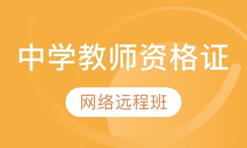 中学教师资格证网络远程班