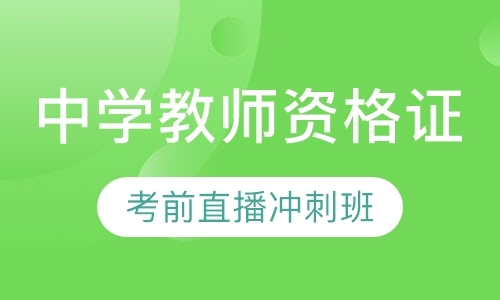 中学教师资格证考前直播冲刺班