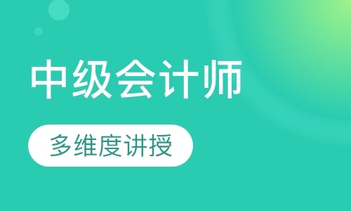 中级会计师VIP精讲班