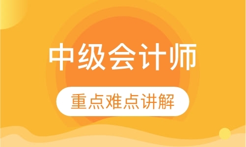 中级会计师冲刺班