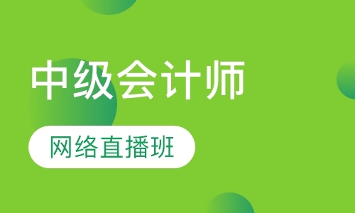 中级会计师网络直播班