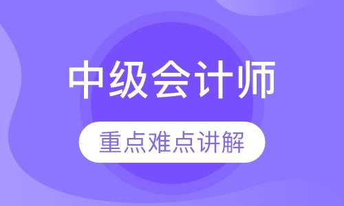 中级会计师高端班