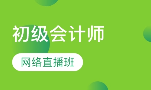 初级会计师网络直播班