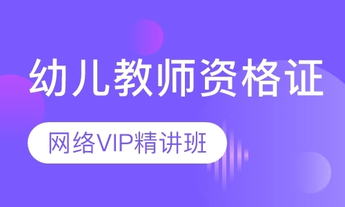 幼儿教师资格证VIP精讲班