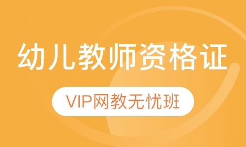 幼儿教师资格证VIP网教无忧班