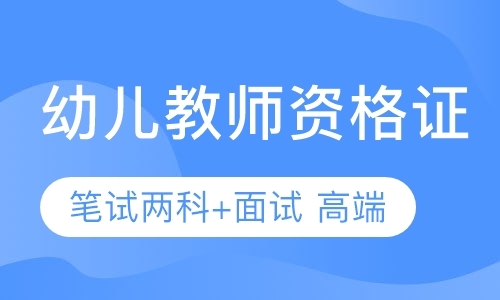 幼儿教师资格证笔试两科+面试 高端班A