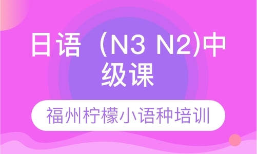 日语（N3 N2)中级课程