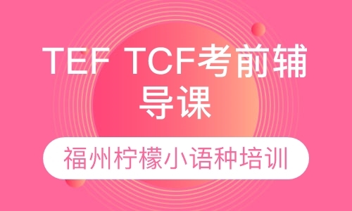 法语（TEF TCF）考前辅导课程