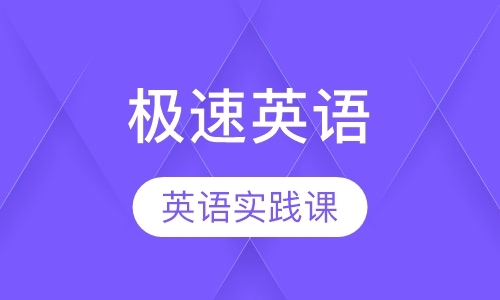 极速英语