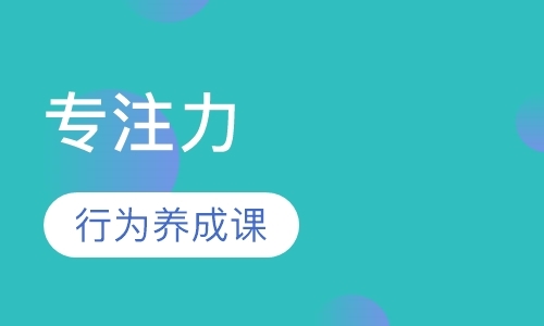 专注力