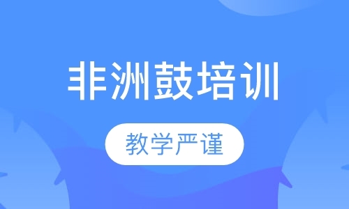 郑州非洲鼓培训中心