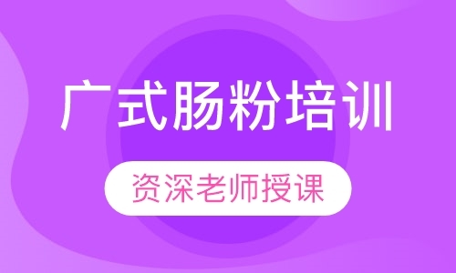 广州小吃培训公司