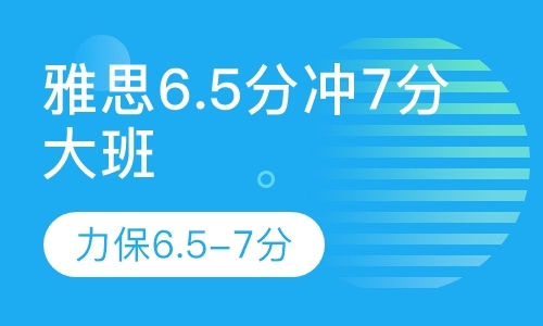 雅思6.5分冲7分大班