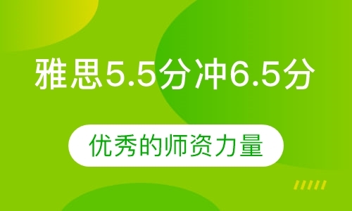 雅思5.5分冲6.5分大班