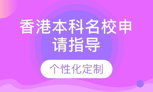 香港本科学校申请指导