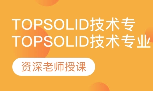 深圳TopSolid技术专业