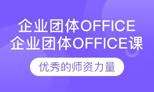 深圳企业团体office课程