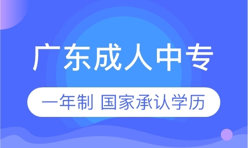 广东深圳成人中专报名时间招生专业报考电话