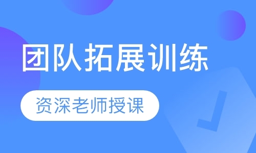 深圳企业素质拓展训练