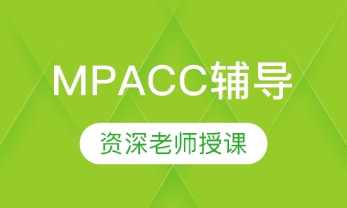 MPACC辅导