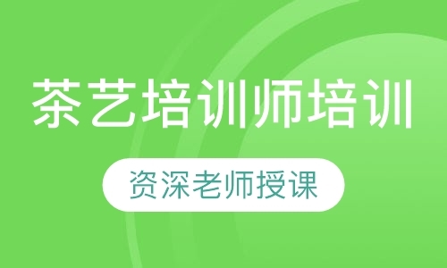 深圳茶艺师培训学校