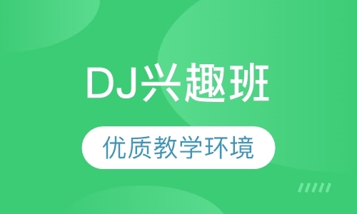 深圳专业dj培训