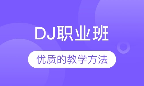 深圳正规dj学校