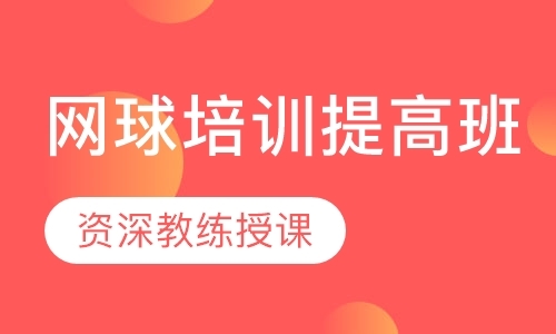 北京成人网球培训