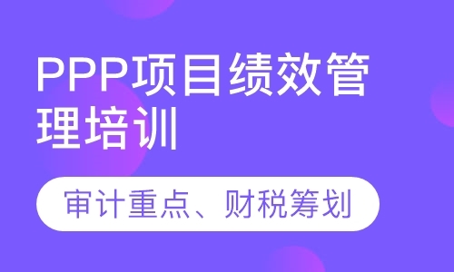 北京PPP项目绩效管理培训