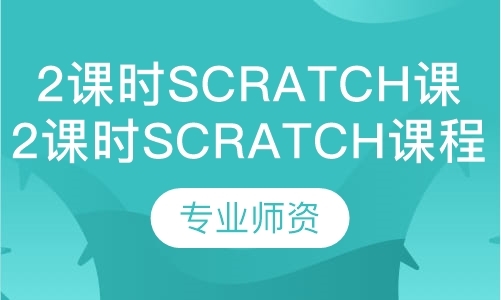 2课时scratch课程