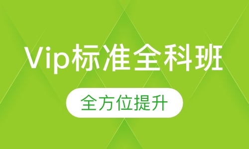 天津Vip标准全科班