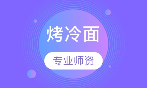 石家庄小吃技能培训