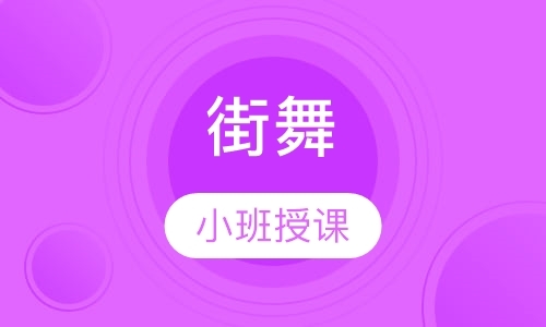 南京街舞零基础学习