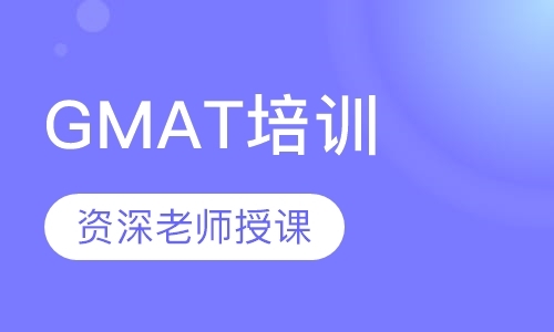 广州零基础gmat培训