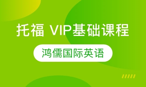 北京托福VIP基础课程