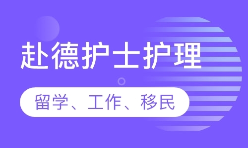 德国护士护理(留学、工作、移民)