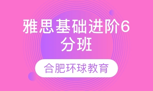 合肥雅思英语长期培训