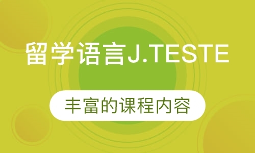 留学语言J.TESTE/F级老师全程班