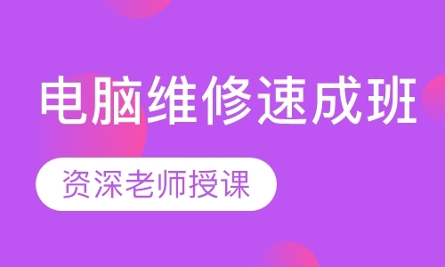 成都笔记本电脑维修培训班