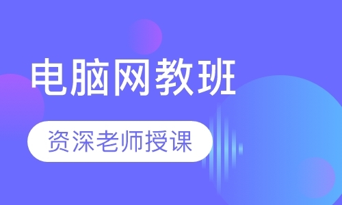 成都电脑修理学习班