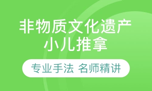 非物质文化遗产小儿推拿