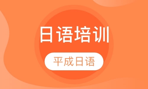 武汉口语日语培训