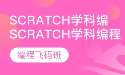 重庆Scratch学科编程飞码班