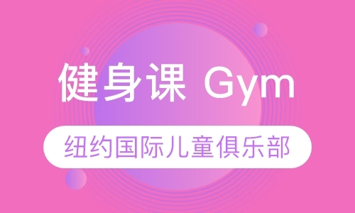 北京健身课 Gym