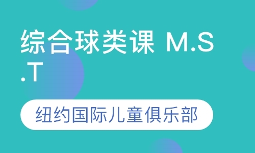 北京综合球类课 M.S.T