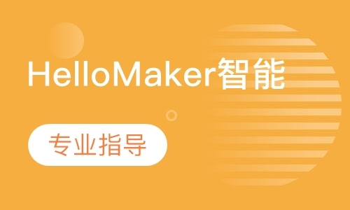 HelloMaker智能搭建课程
