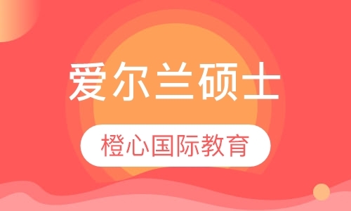 北京爱尔兰硕士