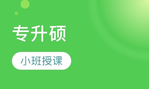 北京专业硕士辅导学校