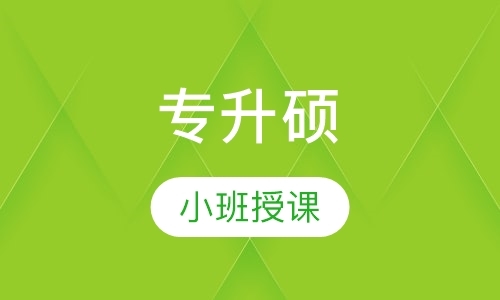 青岛专业硕士辅导班