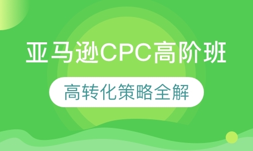 亚马逊CPC高阶班